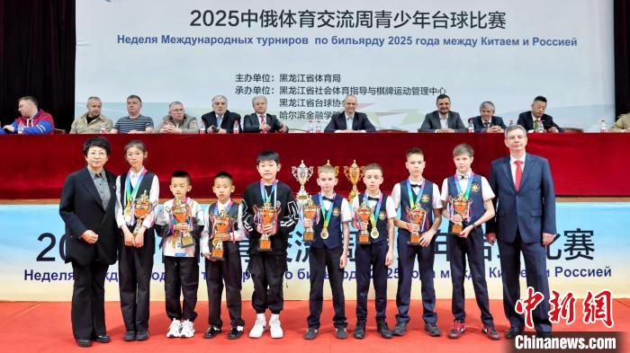 中俄青少年台球赛落幕 黑龙江队包揽冠亚军 以球