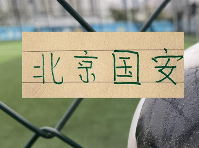 北京国安伤病困扰引猜测 辽宁铁人主场迎战强敌