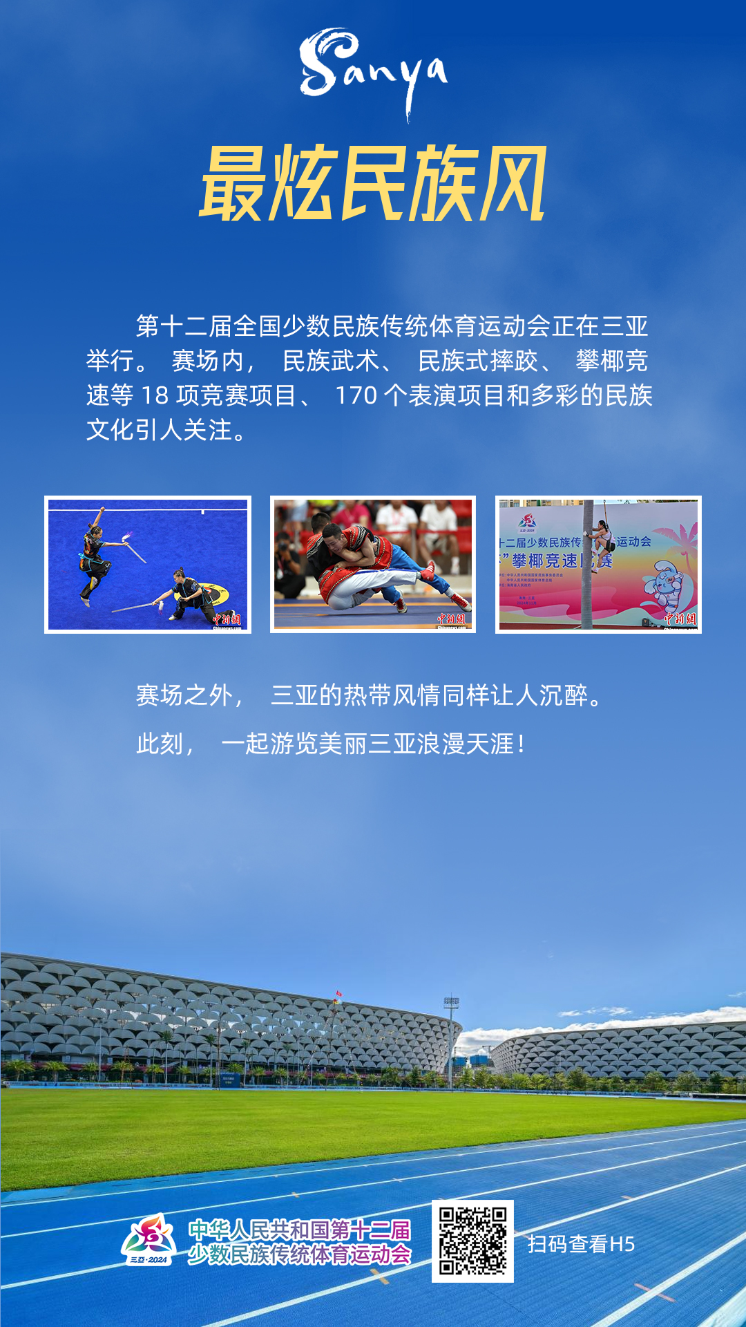 跟着比赛游美丽三亚海滨民族传统体育盛会展现