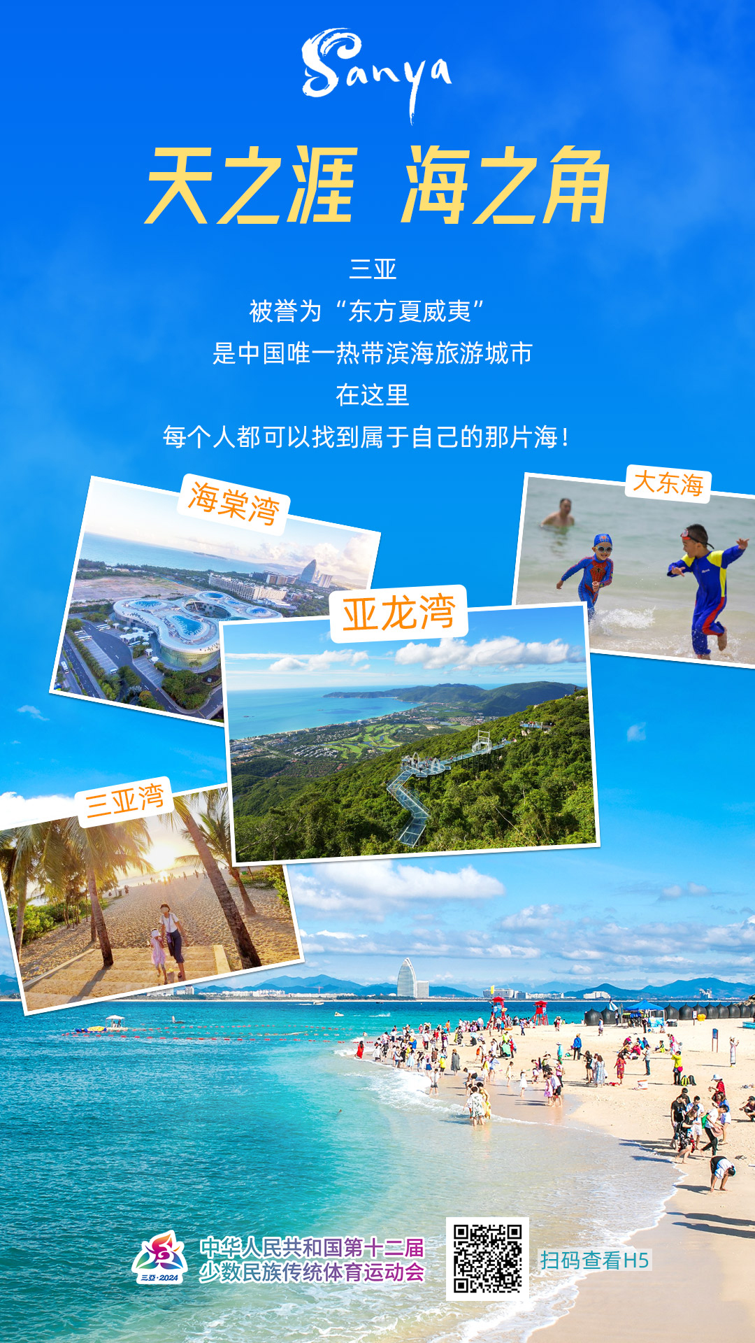 跟着比赛游美丽三亚海滨民族传统体育盛会展现