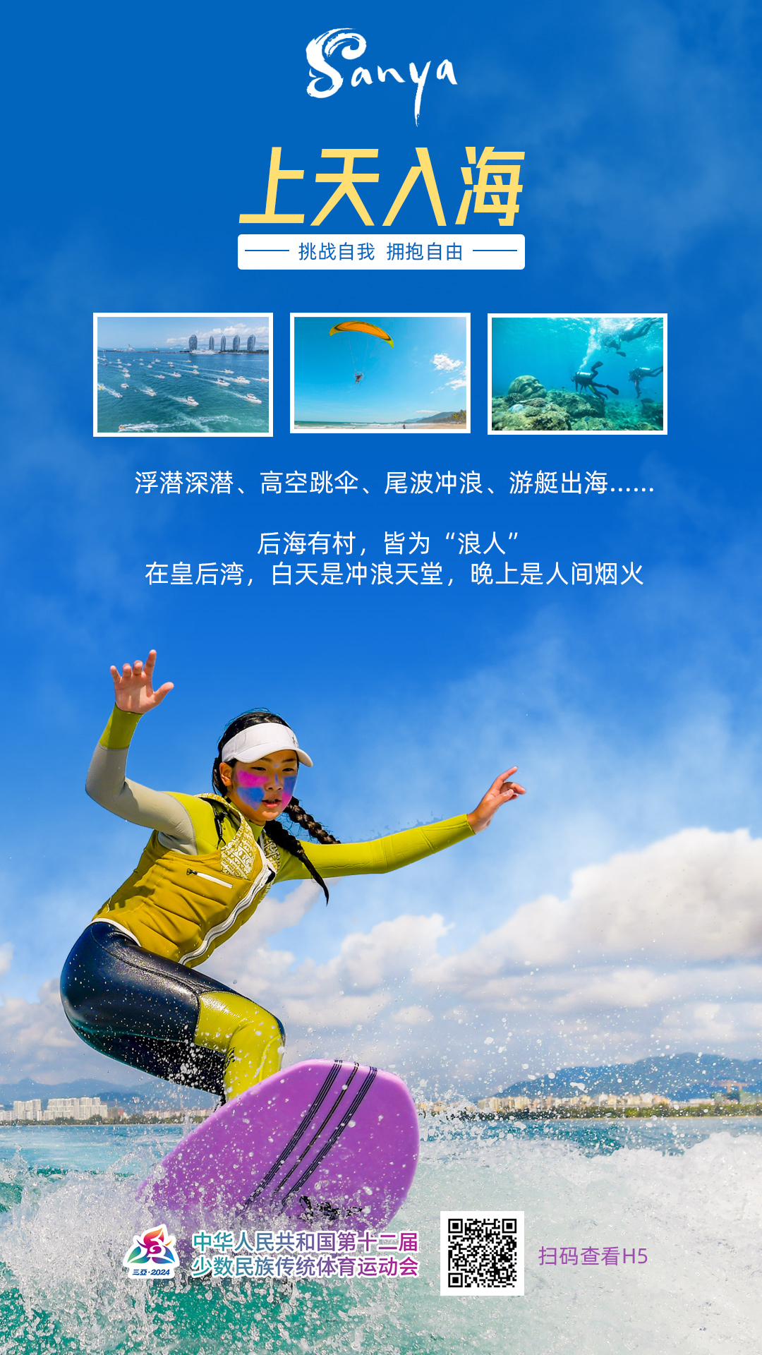 跟着比赛游美丽三亚海滨民族传统体育盛会展现