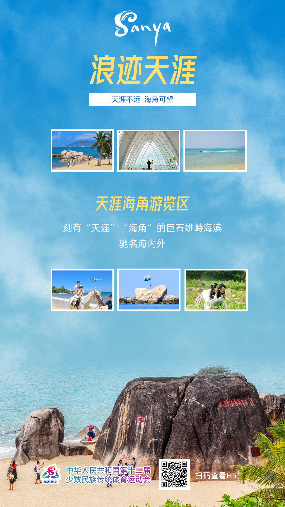 跟着比赛游美丽三亚海滨民族传统体育盛会展现